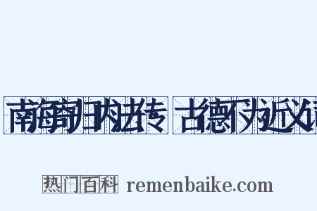 南海寄归内法传·古德不为近义词是什么意思的图片